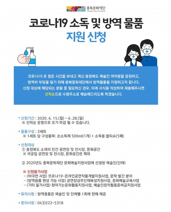 충북문화재단 코로나19 방역 및 소독 물품 지원