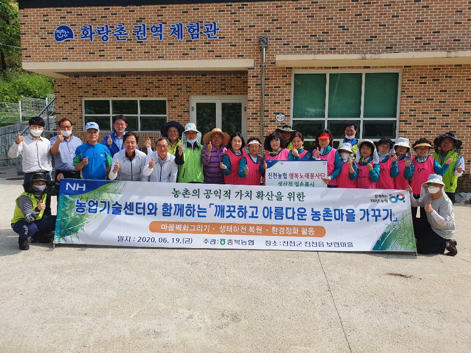 충북농협은 19일 진천군 보련마을에서 아름다운 농촌 마을 가꾸기 행사 및 농촌일손돕기를 실시했다.
