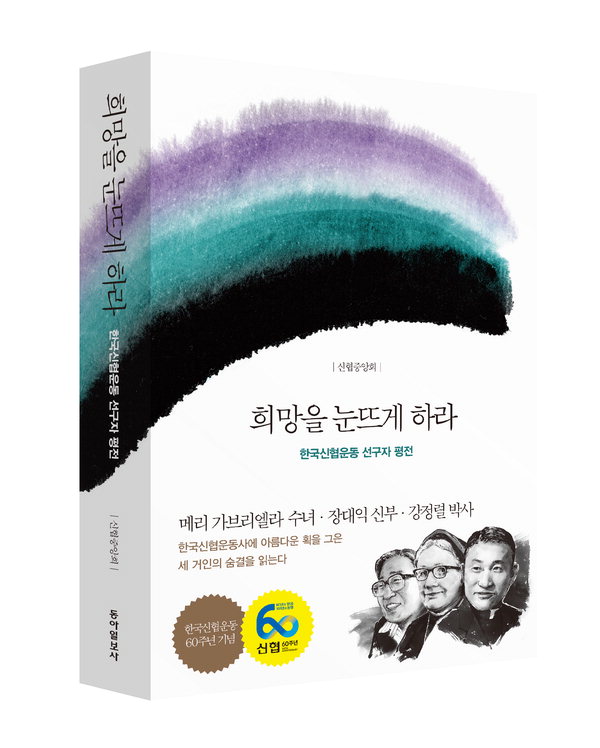 '희망을 눈뜨게 하라-한국신협운동 선구자 평전' 책자 표지. / 신협중앙회 제공