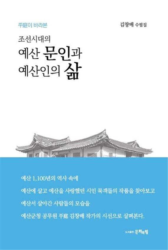 김창배 작가의 '조선시대의 예산문인과 예산인의 삶' 책 표지