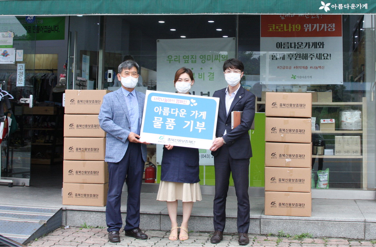충북신용보증재단은 1일 도내 아름다운가게에 임·직원의 기증물품을 전달하는 '사랑나눔데이' 캠페인을 진행했다.