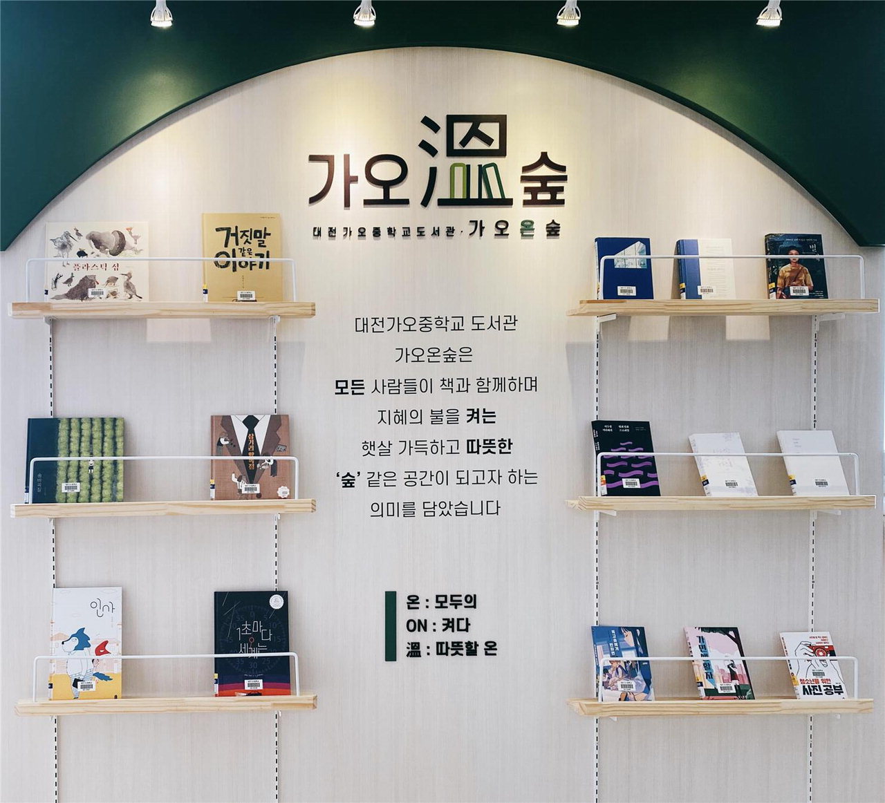 대전가오중학교가 학교도서관 이름을 '가오온숲'으로 바꾸고 다양한 독서 큐레이션을 개방적으로 공유할 수 있도록 공간에도 변화를 줬다. / 대전교육청 제공