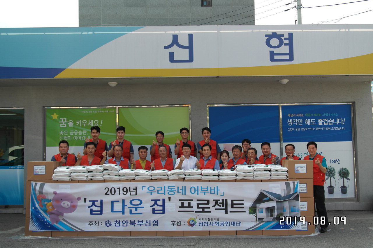 천안북부신협은 사회 나눔의 일환으로 2019년부터 취약계층 아동들에게 주거환경 개선을 지원하는 '집다운 집' 만들기를 진행하고 있다.