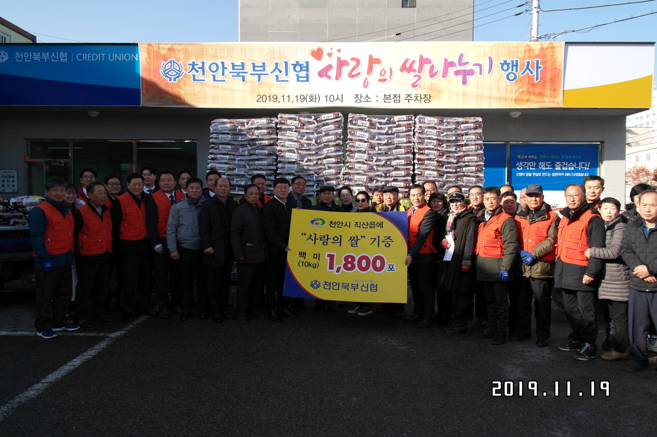 쌀나눔 사업은 천안북부신협이 2002년부터 꾸준히 이어오고 있다. 2019년에는 10kg 1천800여포를 기탁했다. 독거어르신들이 점점 더 느는 만큼 해마다 100포씩 늘려가고 있다.