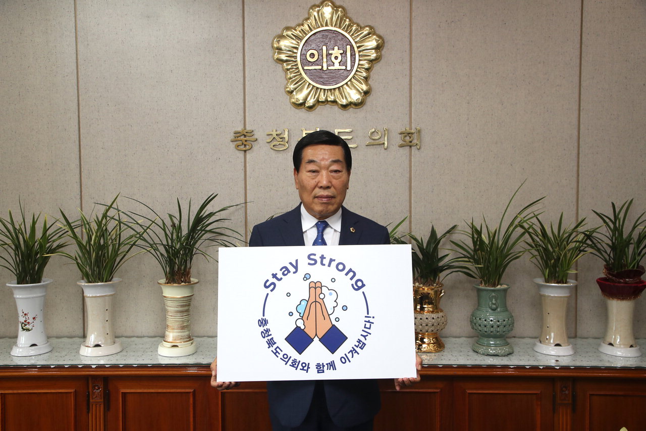 박문희 충북도의회 의장이 22일 페이스북을 통해 코로나19 극복을 위한 '스테이 스트롱 캠페인'에 참여하며 응원의 메시지를 전달했다./충북도의회 제공