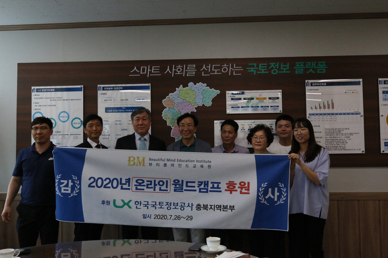 LX 한국국토정보공사 충북지역본부는 24일 다음 세대를 이끌어갈 대학생들과 청소년들이 온라인에서 서로 교류하며, 국제적인 감각과 인성을 겸비한 차세대 글로벌 리더의 자질을 갖추기 위한 '2020년 온라인 월드캠프'를 후원했다.