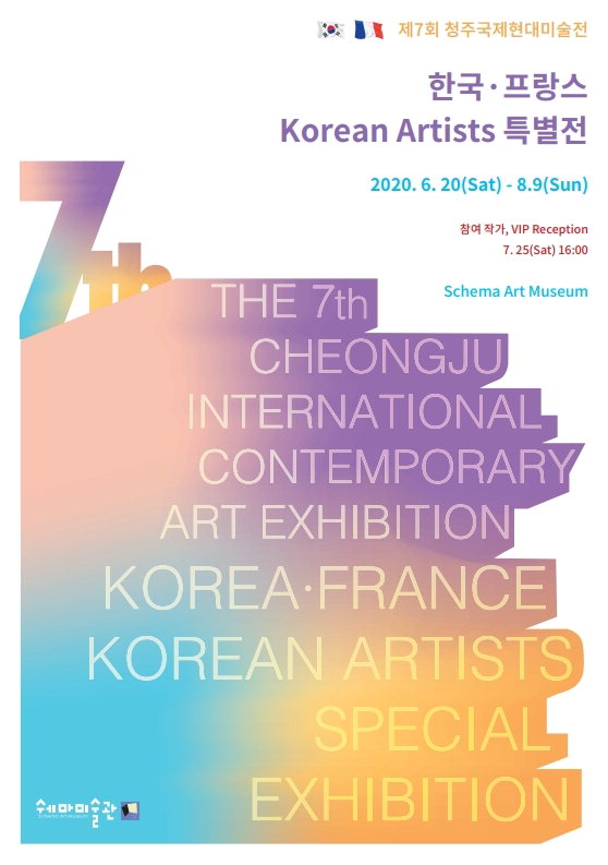 한국·프랑스 Korean Artists 특별전
