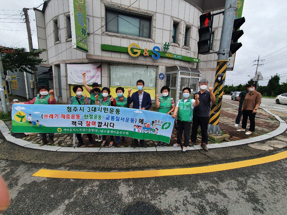청주시 청원구 내수읍새마을협의회는 28일 내수읍 청암교 일원에서 회원 20여명과 함께 '3대 시민운동 캠페인'을 전개했다.