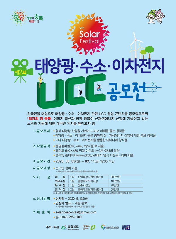 2020태양광·수소·이차전지 UCC 공모전 포스터