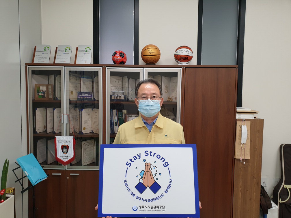 청주시설관리공단 장홍원 이사장이 지난 3일 코로나19 극복을 위한 '스테이 스트롱 캠페인'을 했다.