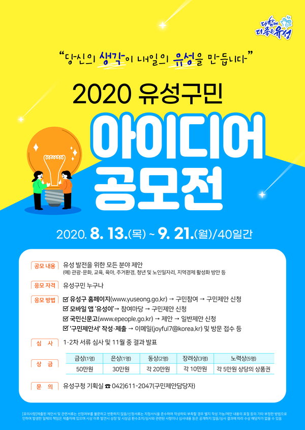 2020 유성구민 아이디어 공모전 포스터. / 대전 유성구 제공