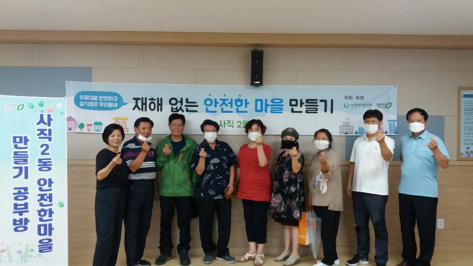 청주 사직2동은 13일 주민과 함께하는 '안전한 마을 만들기' 공부방 회의를 개최했다.