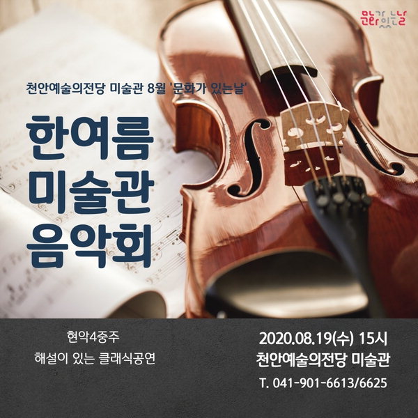 ‘한여름 미술관 음악회’ 포스터./천안시 제공