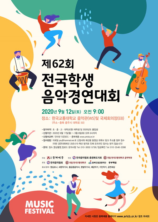 전국학생음악경연대회 포스터