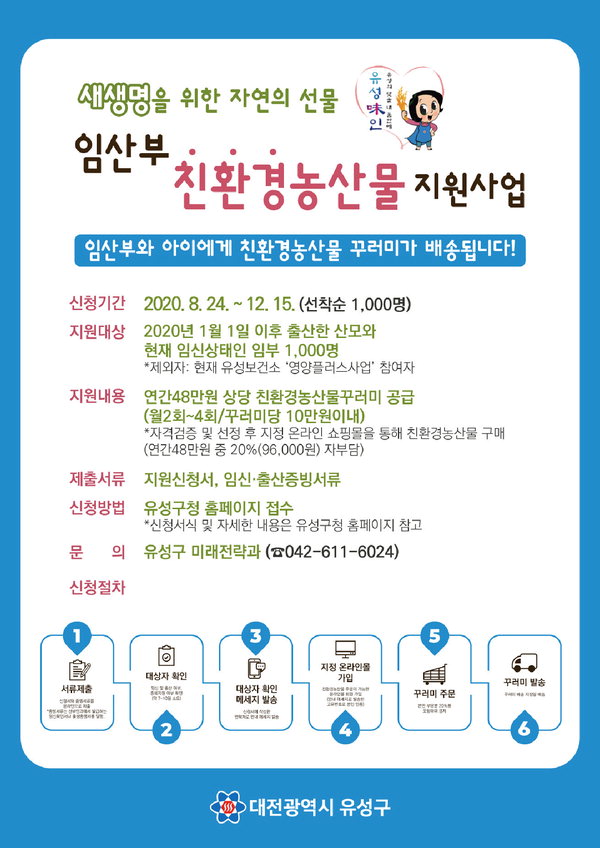 유성구 임산부 친환경농산물 지원 사업 안내문. / 대전 유성구 제공