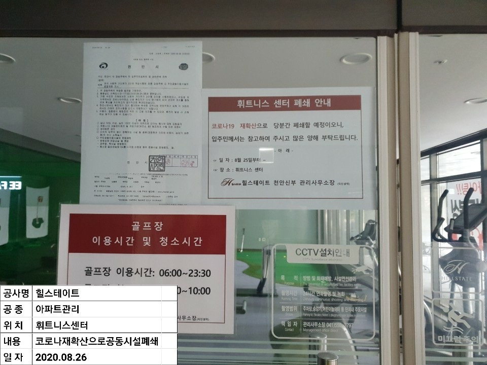 코로나19 재확산으로 폐쇄된 한 아파트 휘트니스센터./천안시 제공