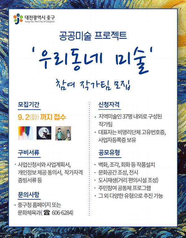 공공미술 프로젝트 '우리동네 미술' 참여 작가팀 모집 공고 . / 대전 중구 제공