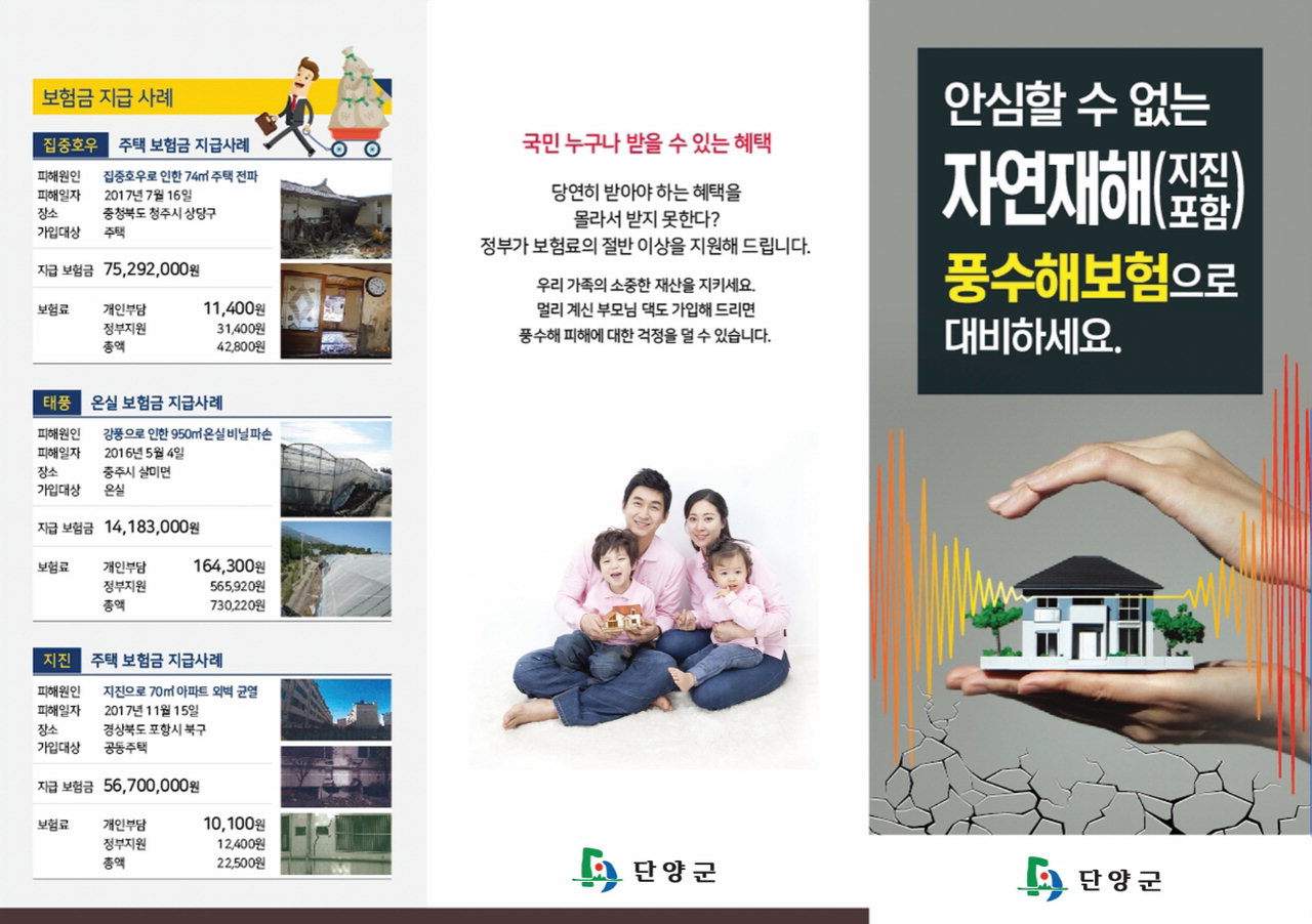 풍수해보험 홍보 리플릿/단양군 제공