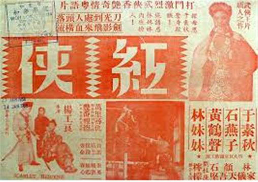 중국무협영화 홍사 포스터(1925년작)