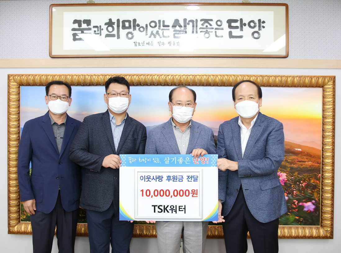 TSK워터가 14일 수해민 및취약계층을 위해 1천만원의 후원금을 기탁했다.