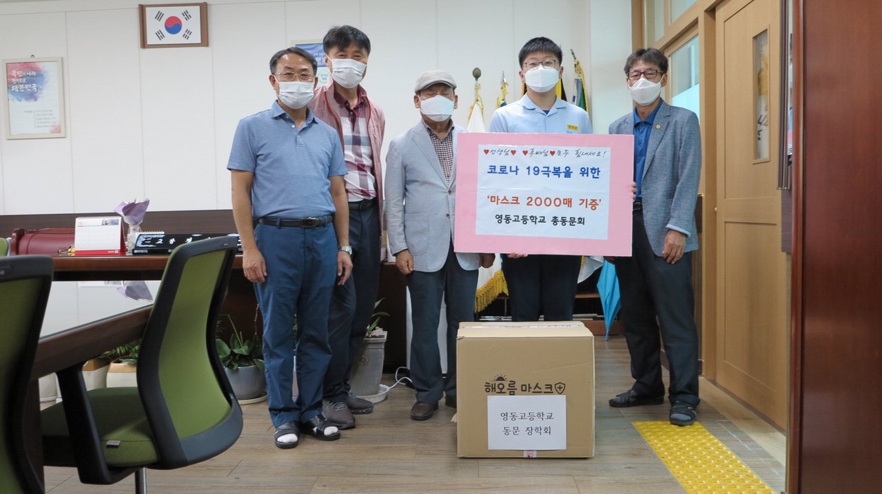 충북 영동고등학교 동문장학회가 14일 코로나19 감염 예방을 위해 마스크 2천매를 모교에 기증했다.