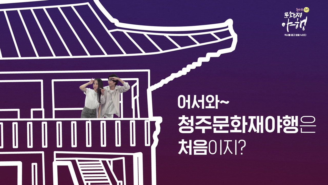 2020 청주 문화재야행 예고편 공개 ‘올 야행은 어떻게 즐기는 겨'