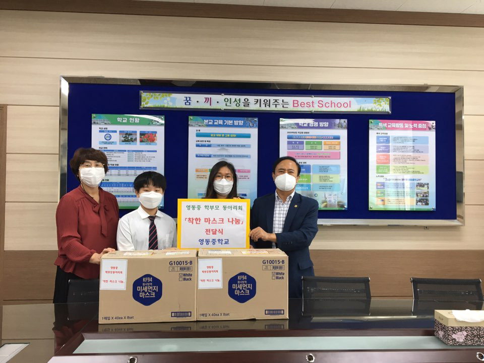영동중학교 학부모 동아리회는 21일 '착한 마스크 나눔' 행사를 실시했다. / 영동중학교 제공