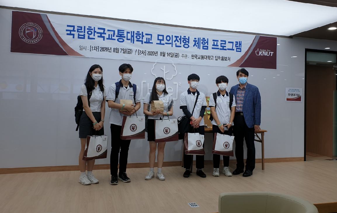 한국교통대학교 모의전형 체험프로그램에 참여한 학생들.