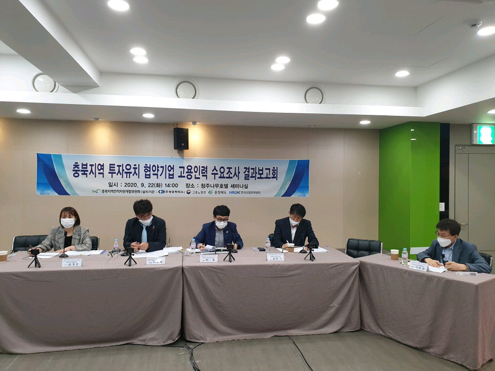 충북지역인적자원개발위원회는 22일 온라인 실시간 중계를 통해 '충북지역 투자유치 협약기업 고용인력 수요조사 최종보고회'를 개최했다.