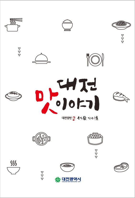 '대전 맛 이야기' 책 표지. / 대전시 제공