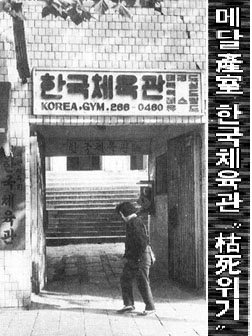 1992년 방치된 한국체육관 모습(경향신문, 1992.11.27.)