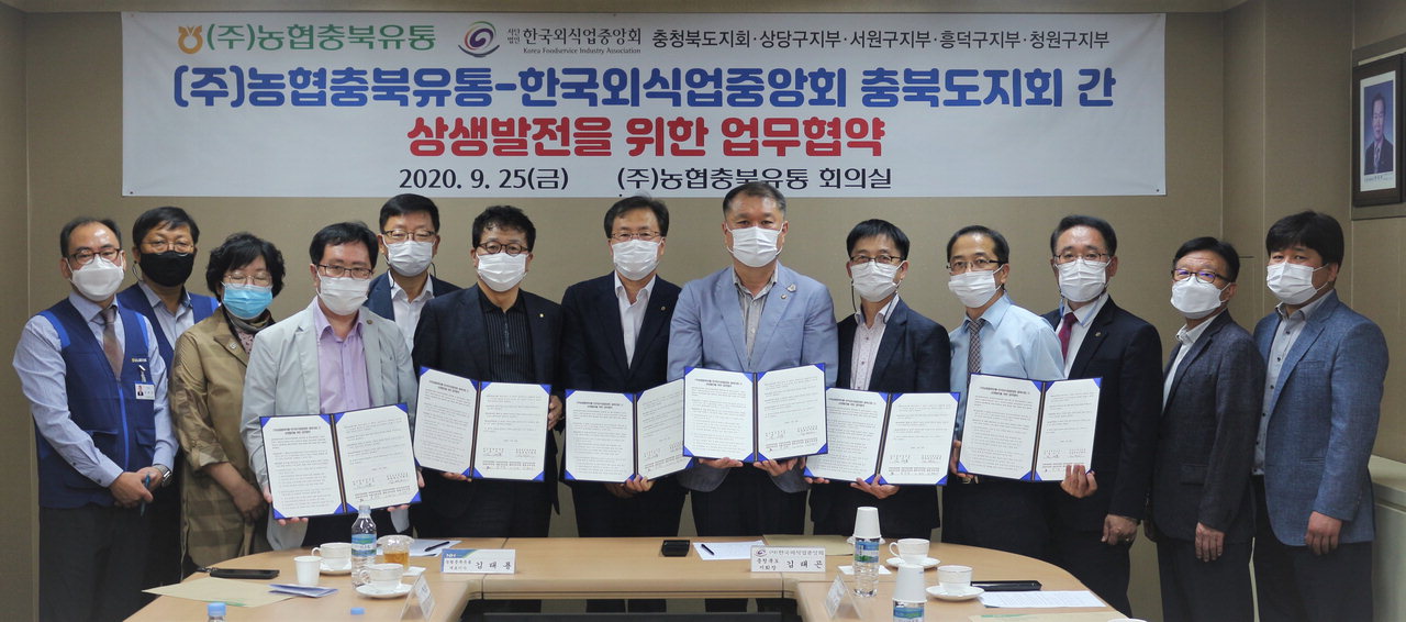 농협충북유통은 25일 농협충북유통 회의실에서 한국외식업중앙회 충북지회와 상생발전을 위한 업무협약을 체결했다.