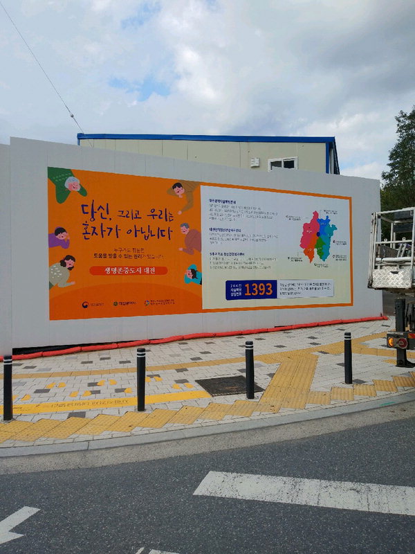 대전컨벤션센터 가설 울타리를 이용한 자살예방 홍보. / 대전시 제공