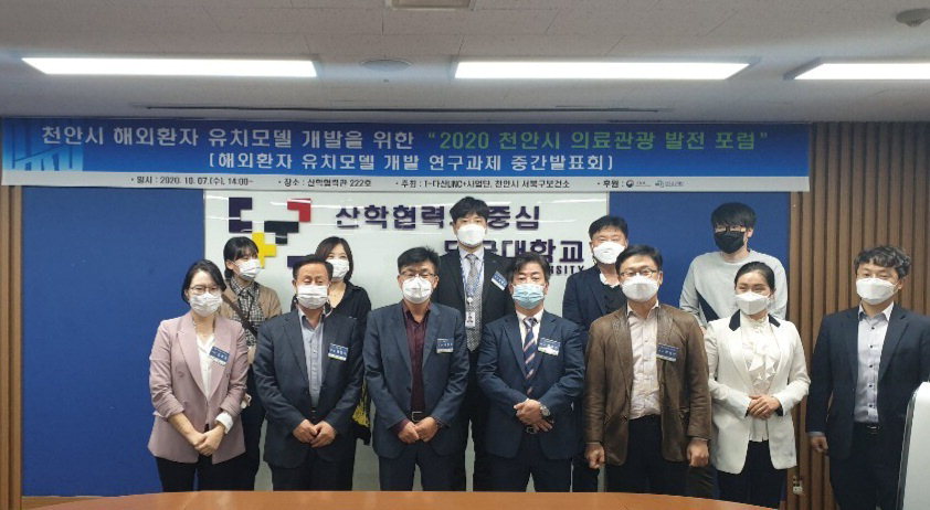 지난 7일 서북구보건소와 단국대 I-다산LINC+사업단 주최로 ‘2020 천안시 의료관광발전포럼’이 열렸다./천안시 제공