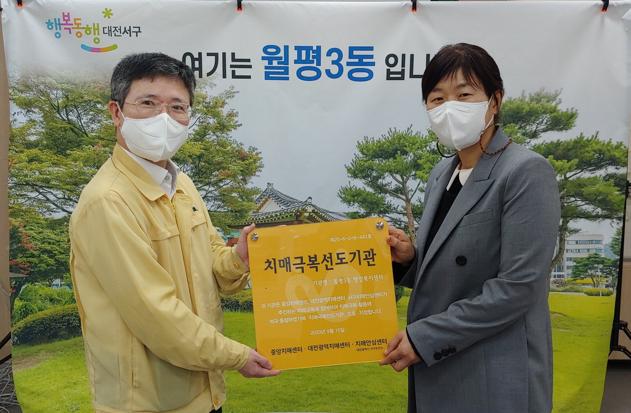 13일 대전 서구 치매안심센터는 치매극복선도기관으로 월평3동 행정복지센터를 지정했다. / 대전 서구 제공