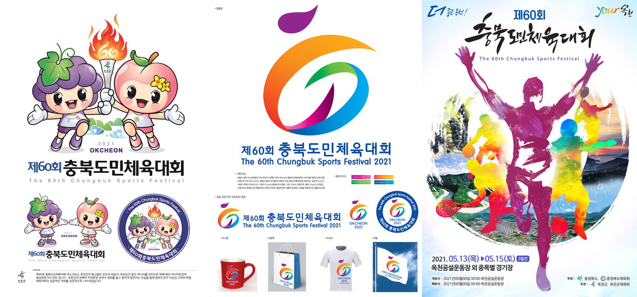 옥천군은 2022년 충북도민체육대회 상징물을 선정했다.(왼쪽부터 마스코트, 엠블럼, 포스터) / 옥천군 제공