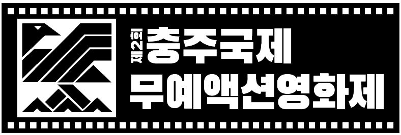 제2회충주국제무예액션영화제, 엠블럼 포스터 공개