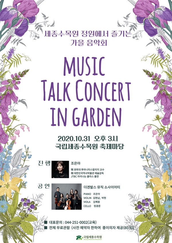 국립세종수목원 주최 '음악토크콘서트 인 가든' 포스터