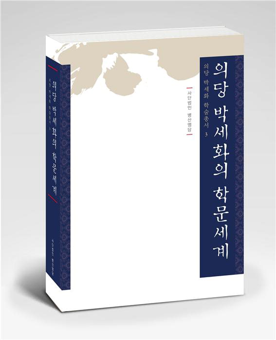 의당 박세화의 학문세계 책자/제천시 제공