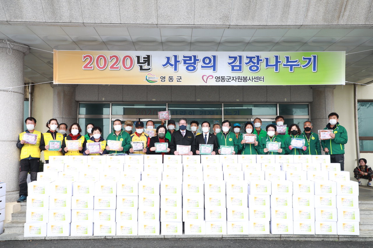 영동군자원봉사센터는 관내 소외계층 450여 세대에 세대별 김장김치 10kg을 전달했다. / 영동군 제공