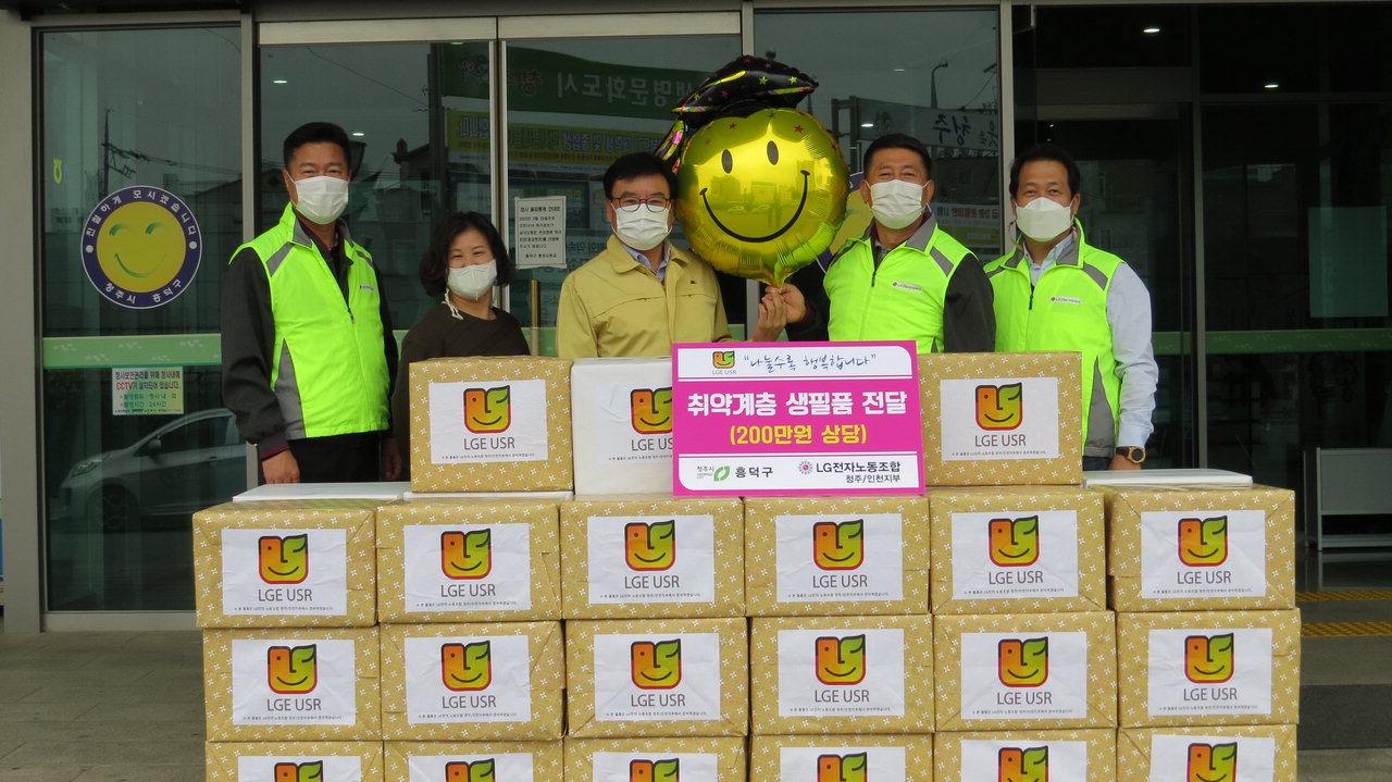LG전자 노동조합 청주·인천지부(지부장 김태훈)는 18일 흥덕구청으르 방문해 총 200만원 상당의 마스크와 생필품(부식품 및 식료품 등)을 전달했다.
