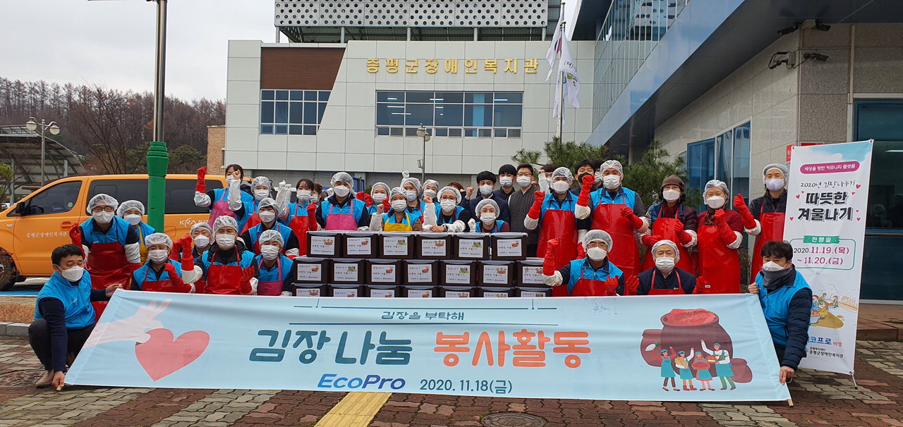 ㈜에코프로 임직원 30여명은 20일 충북 증평읍 소재 장애인복지관에서 '사랑의 김장담그기 및 전달 봉사활동'을 진행했다.