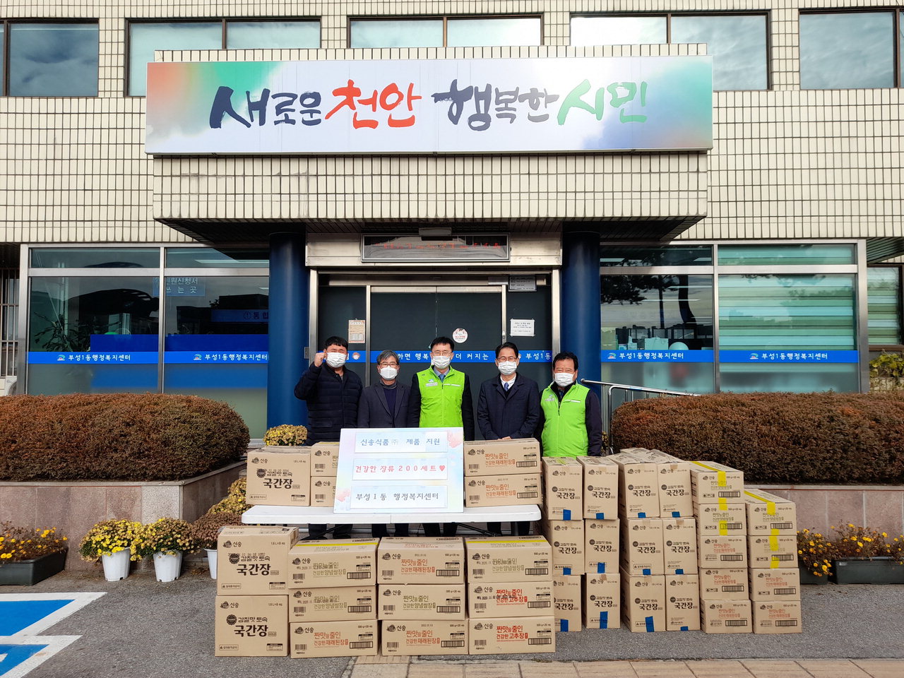 신송식품(주)이 24일 천안시 부성1동에 장류 200세트를 기부했다./천안시 제공