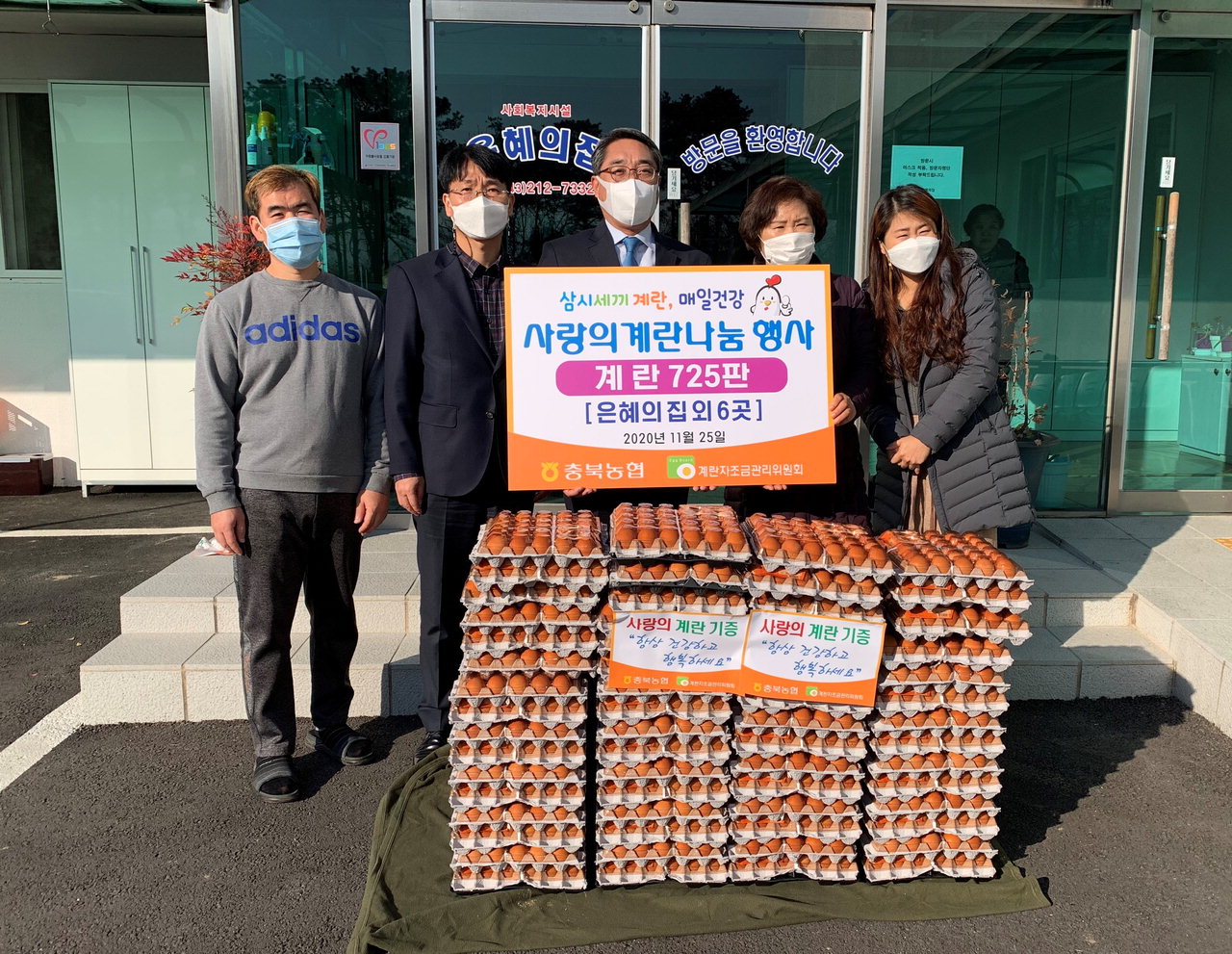 충북농협은 25일 청주시 청원구 주중동 '은혜의 집'을 방문해 사랑의 계란 나눔 행사를 실시했다.