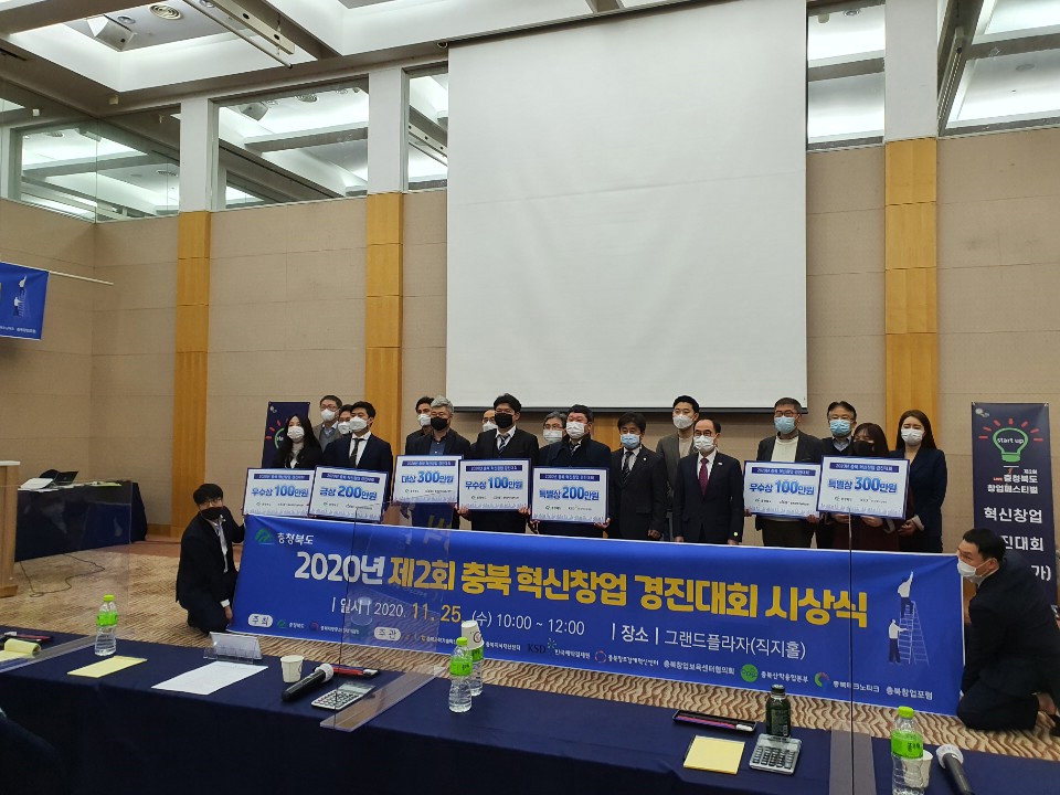 '2020년 충북 혁신 창업경진대회'에서 수상한 예성리테일과 (주)블루웨일브루하우스 등의 기업들.