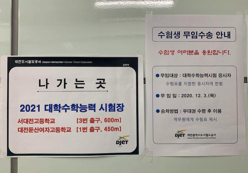 역사에 부착된 수험생 무임수송 안내문과 시험장 출구정보. / 대전도시철도공사 제공