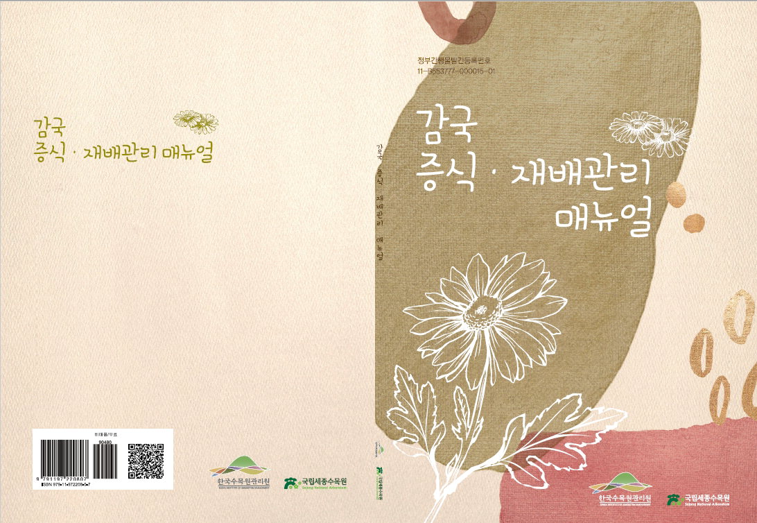 국립세종수목원이 발간한 '감국 증식·재배관리 매뉴얼' 표지