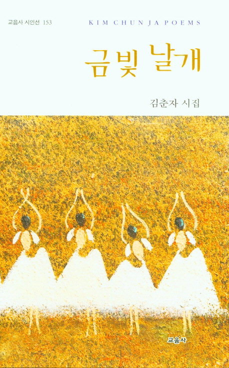 김춘자 시집 금빛 날개 표지