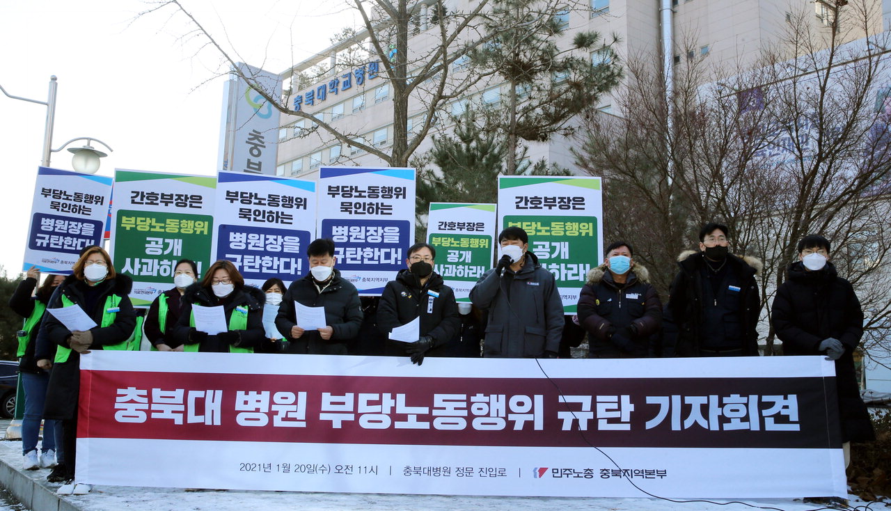 민주노총 충북본부 회원들이 20일 충북대학교병원 앞에서 '부당 노동행위 규탄 기자회견'을 하고 있다. /신동빈