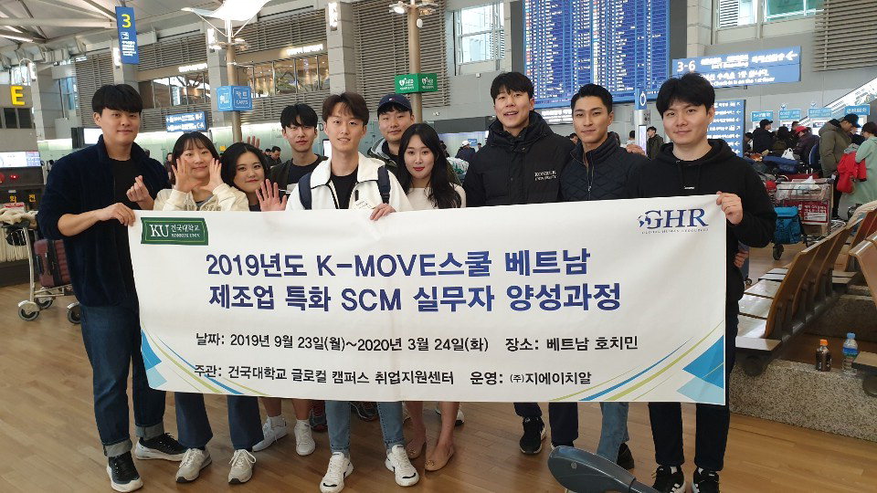 K-Move스쿨 해외취업 연수과정에 참여한 건국대 글로켤캠퍼스 학생들